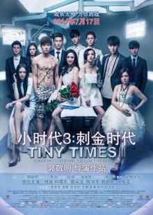 主演:杨幂,郭采洁,柯震东,郭碧婷,谢依霖,凤小岳,陈学冬,王琳,姜潮 简介:小时代3:刺金时代 郭敬明的独一无二 主演: 杨幂 郭采洁 柯震东 郭碧婷 谢依霖 凤小岳 陈学冬 王琳 姜潮 剧情 喜剧 爱情 / 中国大陆,大陆 / 2014 配音: 国语 9.0 时间:2014