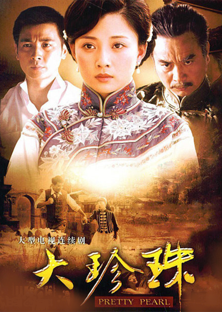 大珍珠}