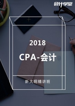 2018注册会计师考试-CPA会计精讲课