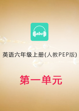 英语人教PEP版六年级上册Unit 1