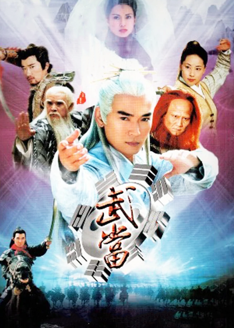 武当}