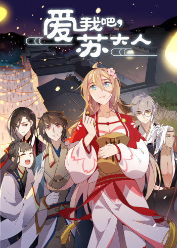 爱我吧苏大人动态漫画}