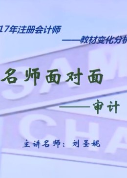 2017年注会教材变化分析指导——审计