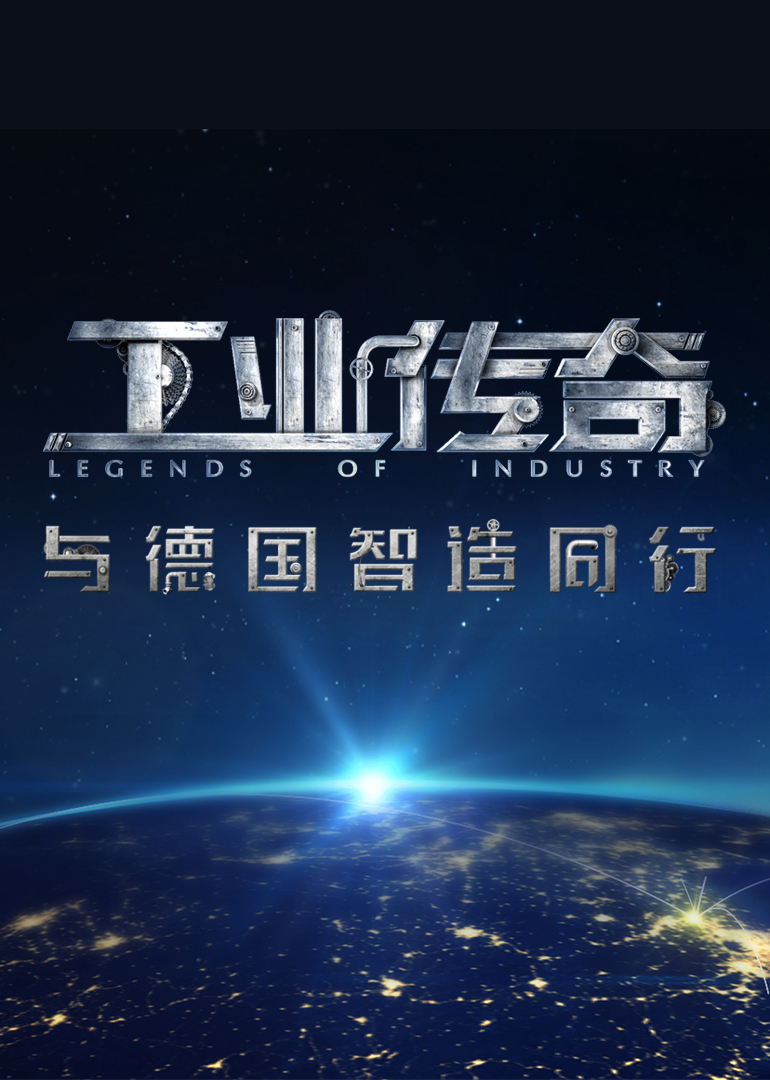 《工业传奇》第一季：与德国智造同行}