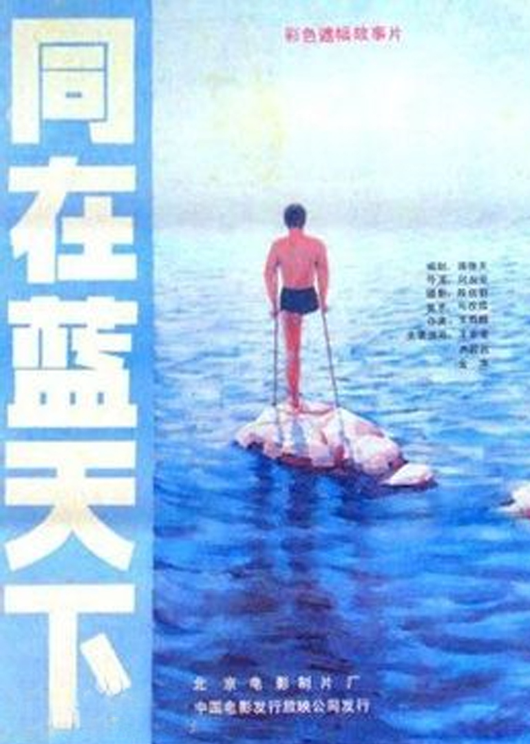同在蓝天下}
