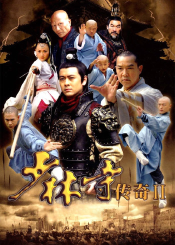 少林寺传奇二