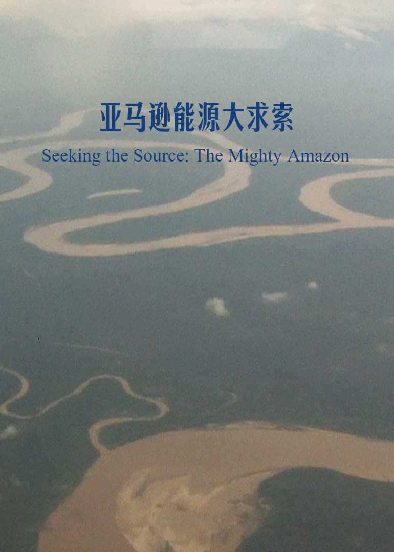 亚马逊能源大求索}