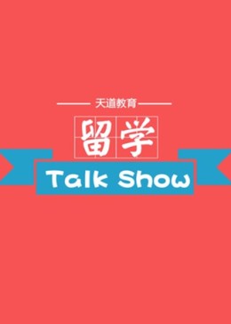 留学Talk Show