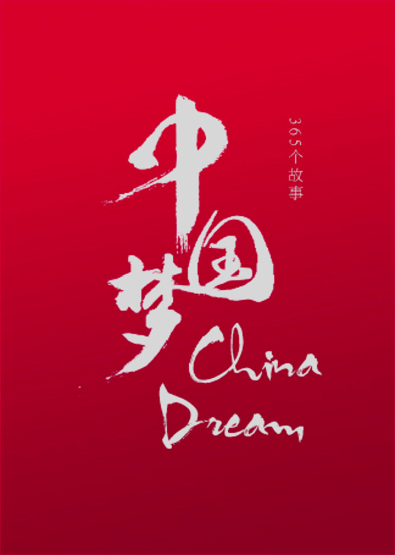 中国梦365个故事 第二季}