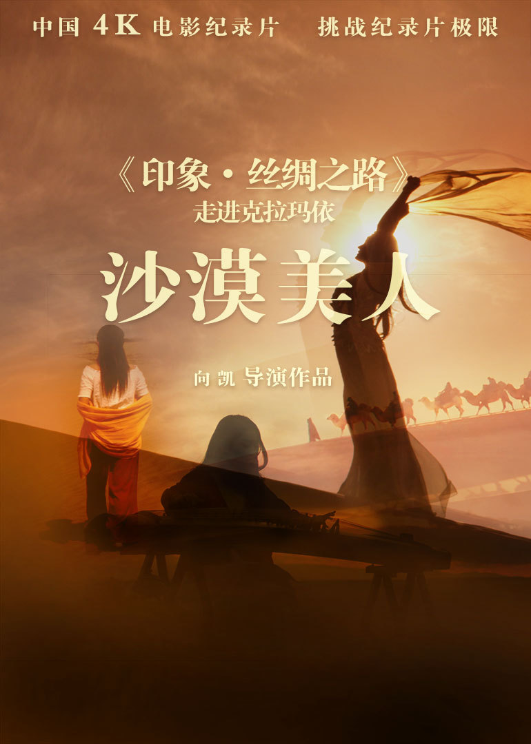印象·丝绸之路}