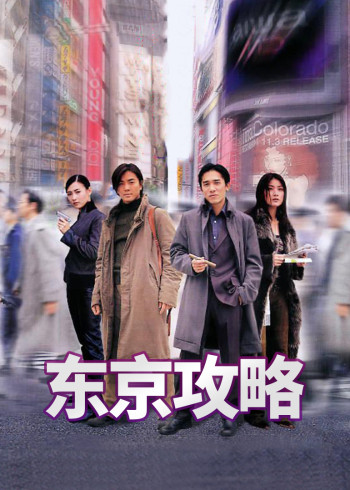 东京攻略}