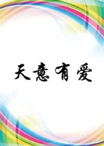天意有爱封面图