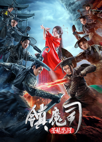 镇魔司苍龙觉醒}