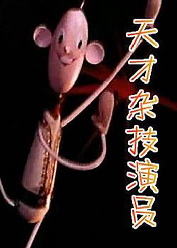 天才杂技演员}