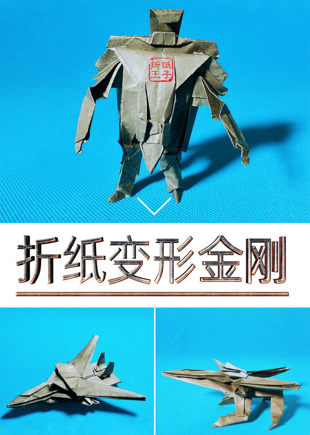 折纸王子教你折变形金刚