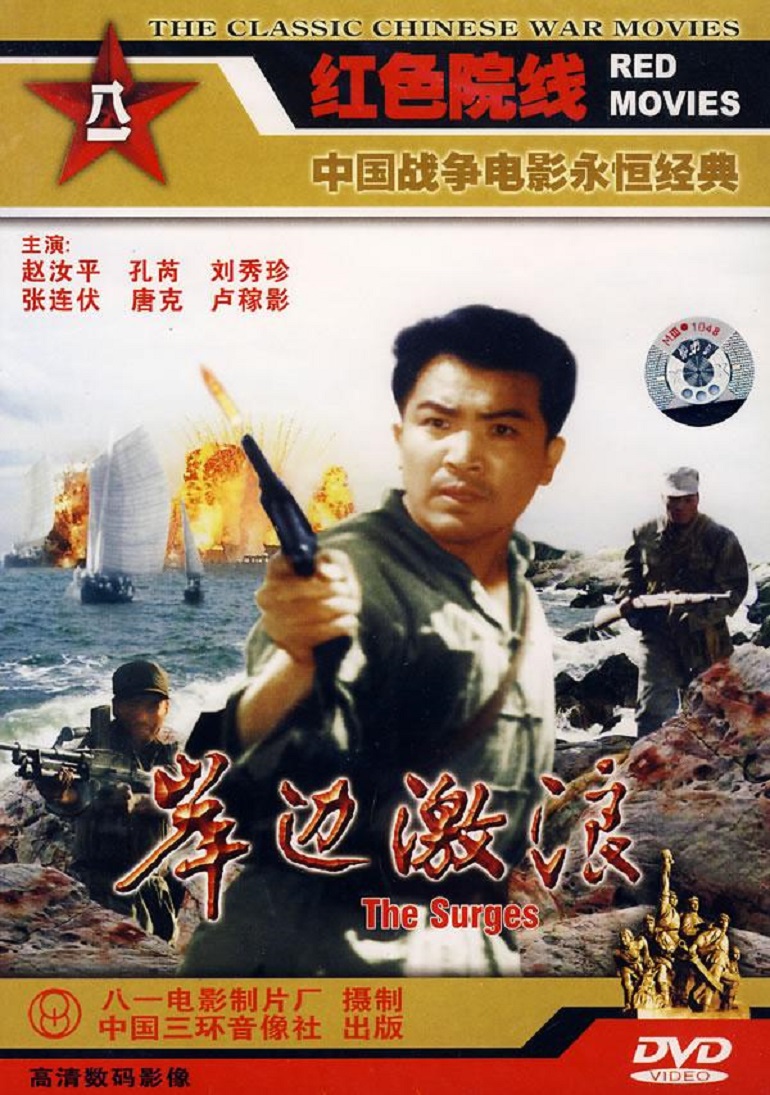岸边激浪}