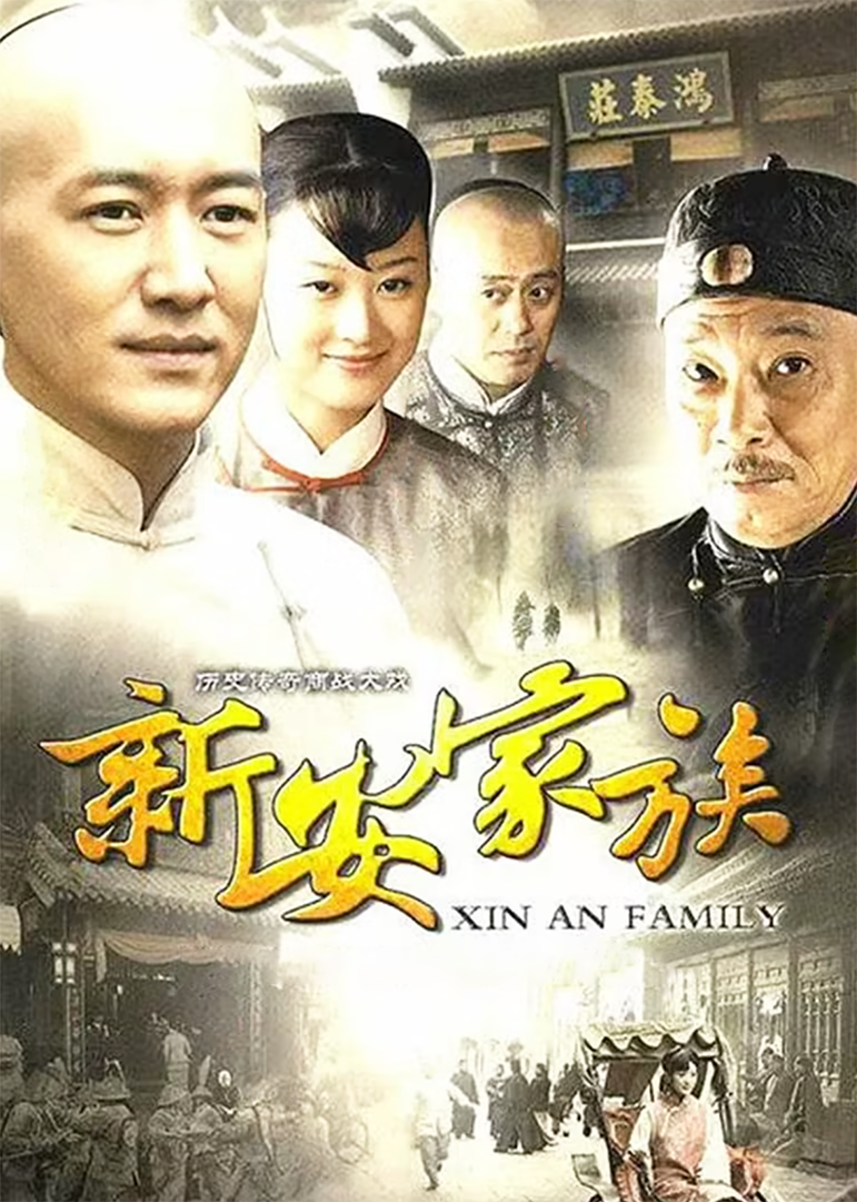 新安家族-封面2