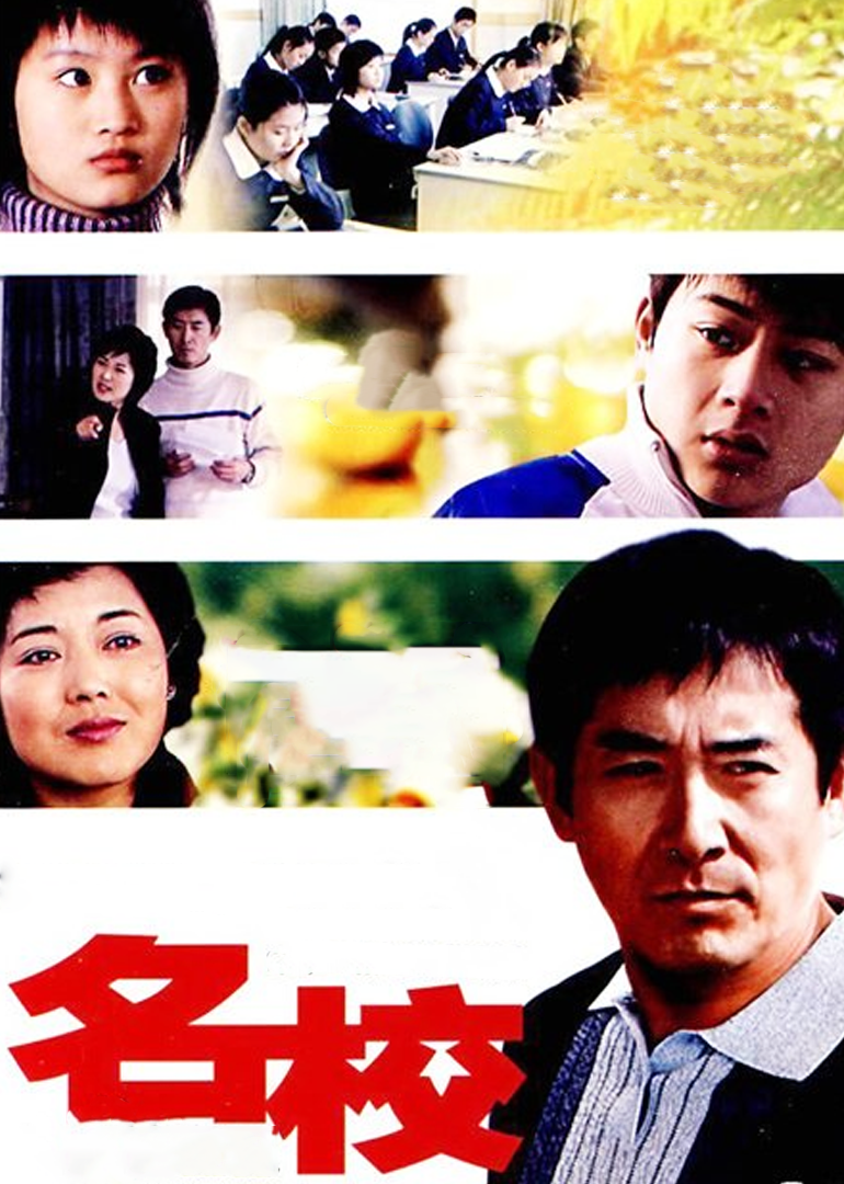 名校-封面2