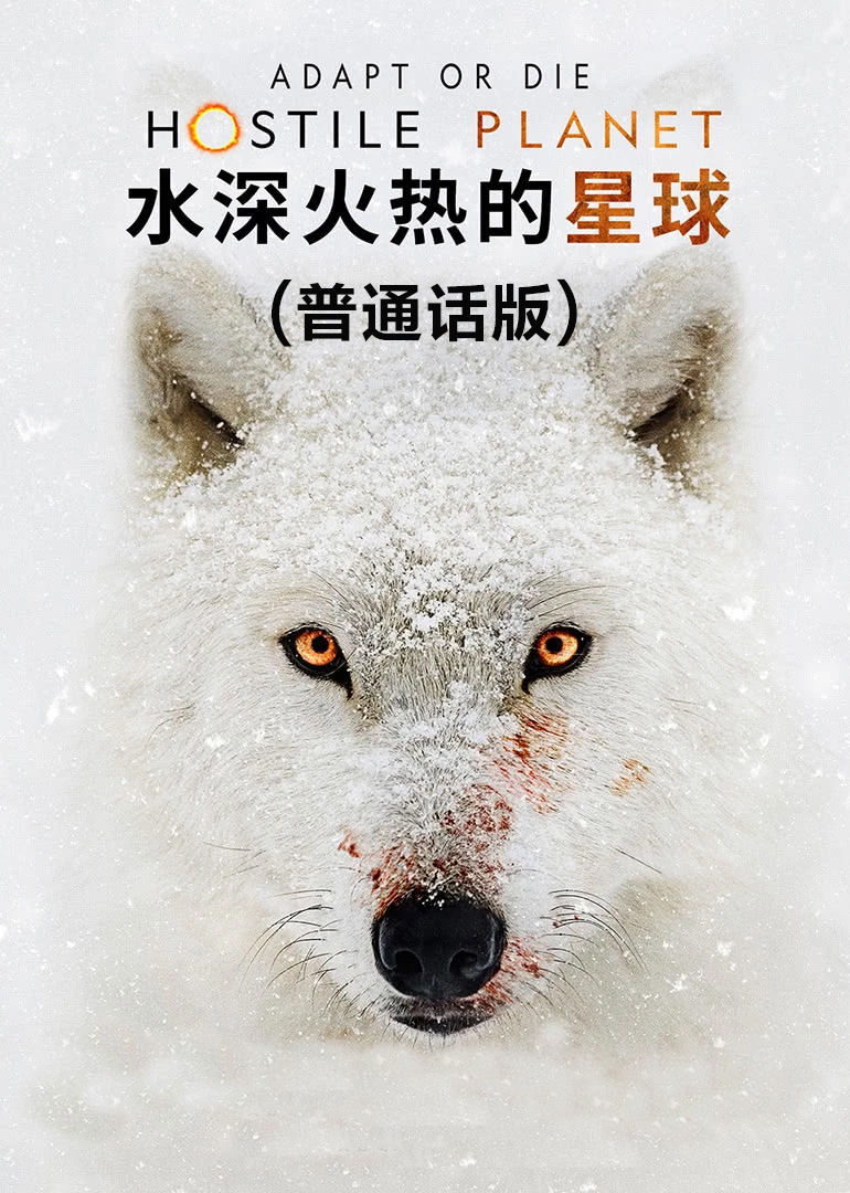 水深火热的星球[普通话版]