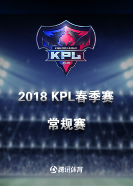 腾讯2018KPL春季赛专题片