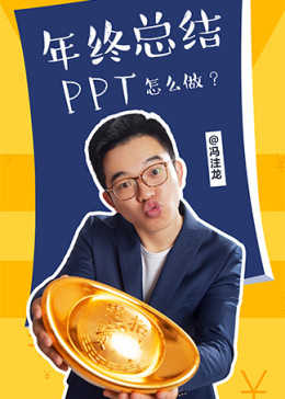 年终总结PPT怎么做—冯注龙