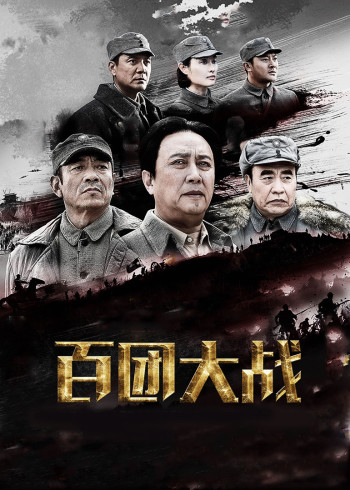 百团大战}