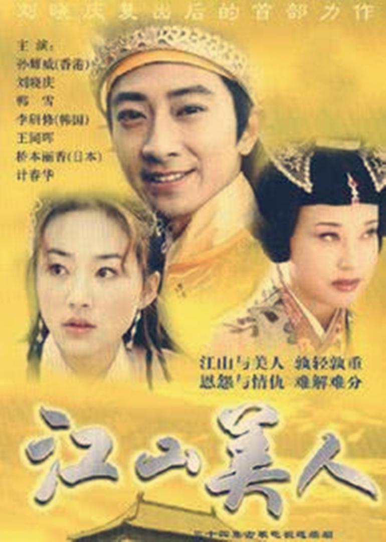 江山美人}