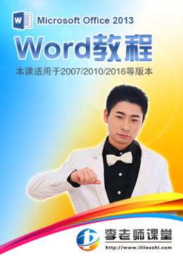 Office Word2013教程-李老