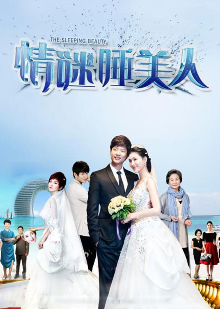 情谜睡美人