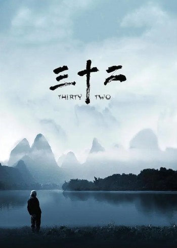 三十二}