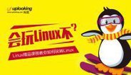 菜鸟的逆袭【尚观Linux 零基础入门精