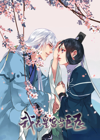 我在皇宫当巨巨动态漫画}