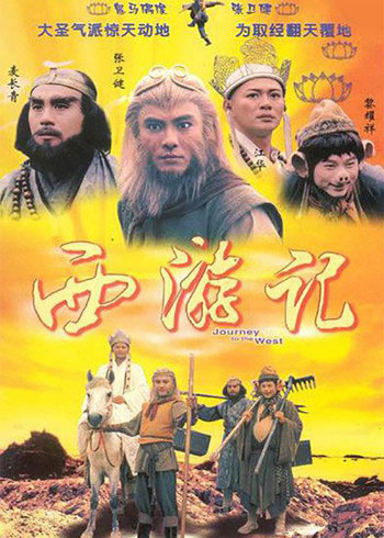 西游记96版国语