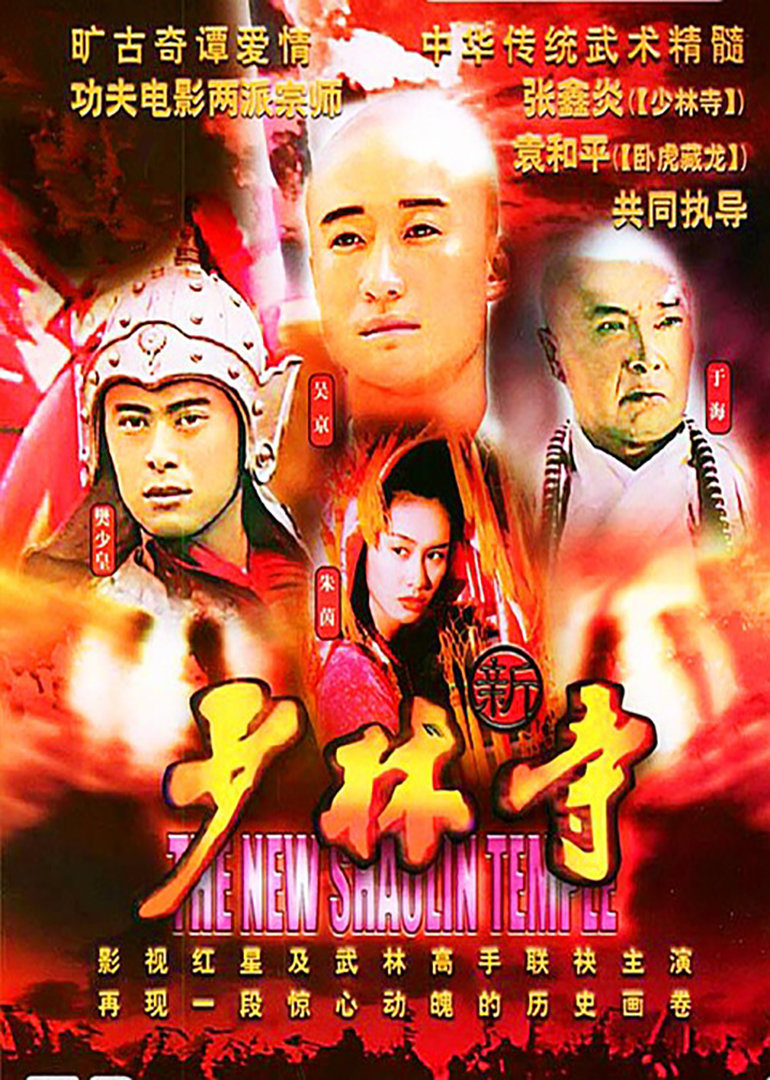新少林寺-电视剧-腾讯视频