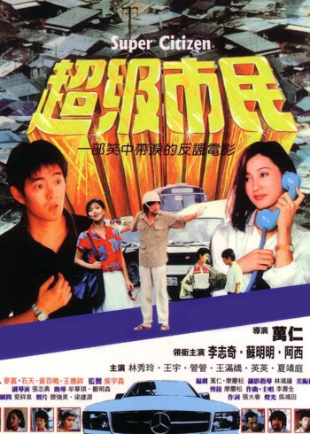 超级市民封面图