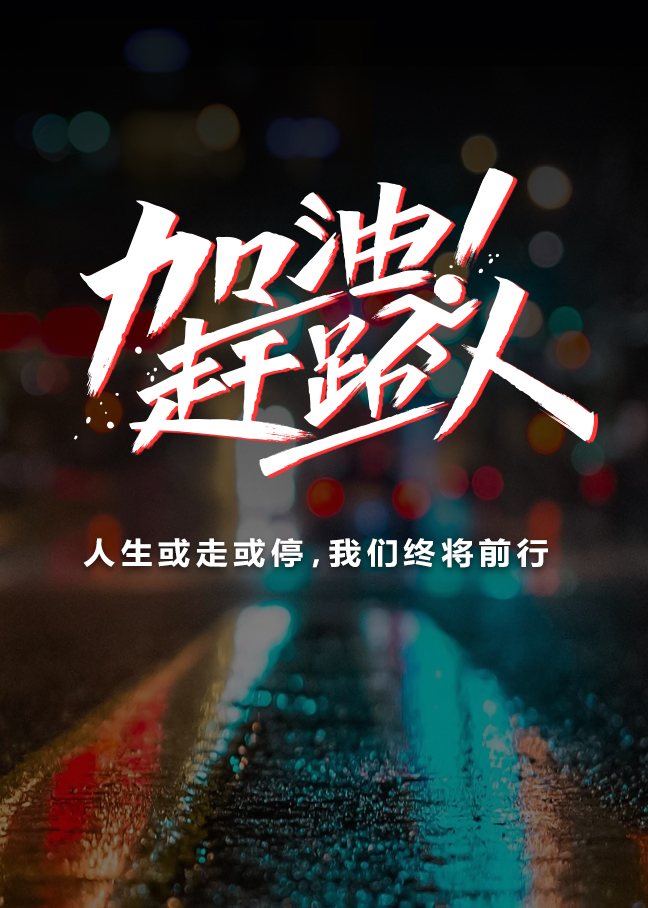 加油！赶路人 第一季