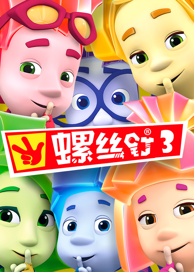 螺丝钉第三季}