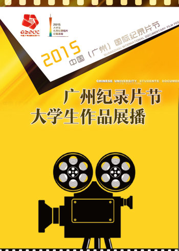 广州纪录片节大学生作品展播封面图