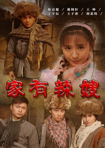 家有辣嫂}