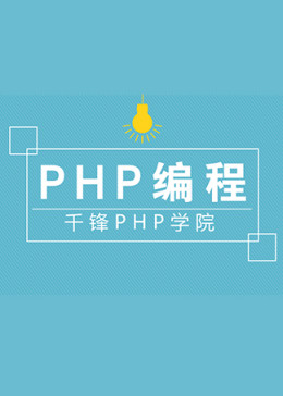 千锋PHP——WEB前端页面制作快速入门