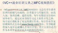 VC 就业培训宝典之MFC视频教程