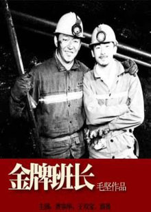 金牌班长免费观看