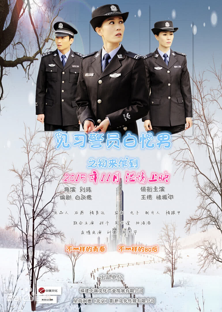见习警员白忆男之初来乍到-封面2