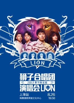 2017狮子合唱团演唱会限定版
