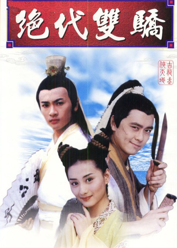 绝代双骄-封面2