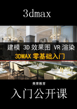 3DMAX入门教程