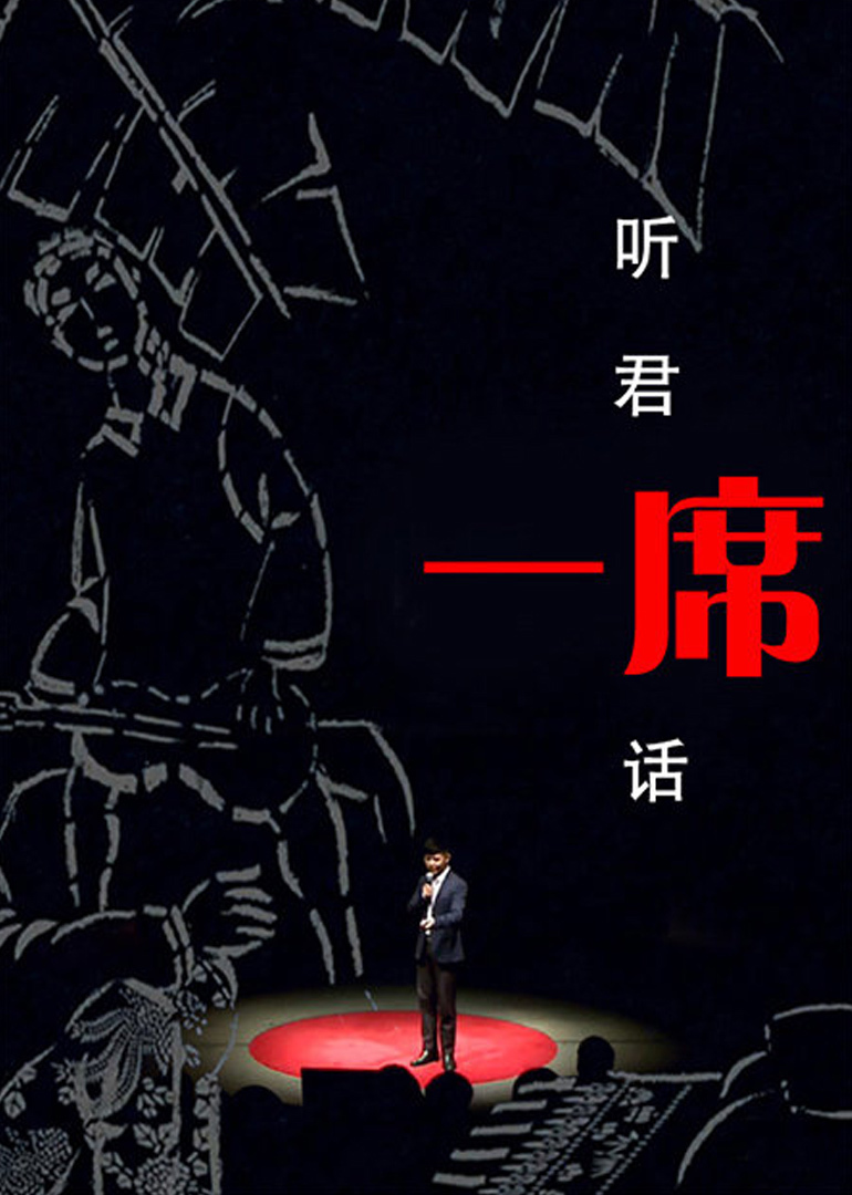 一席2017}