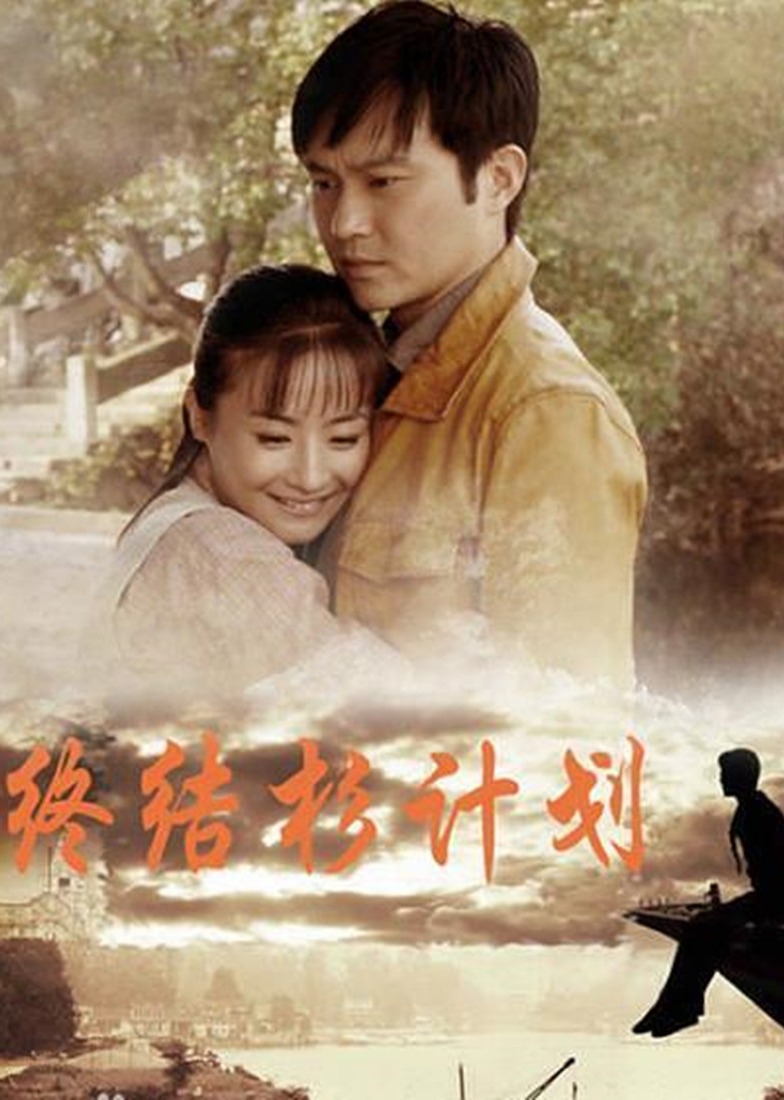 终结杉计划-封面1