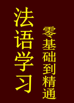 法语学习零基础入门