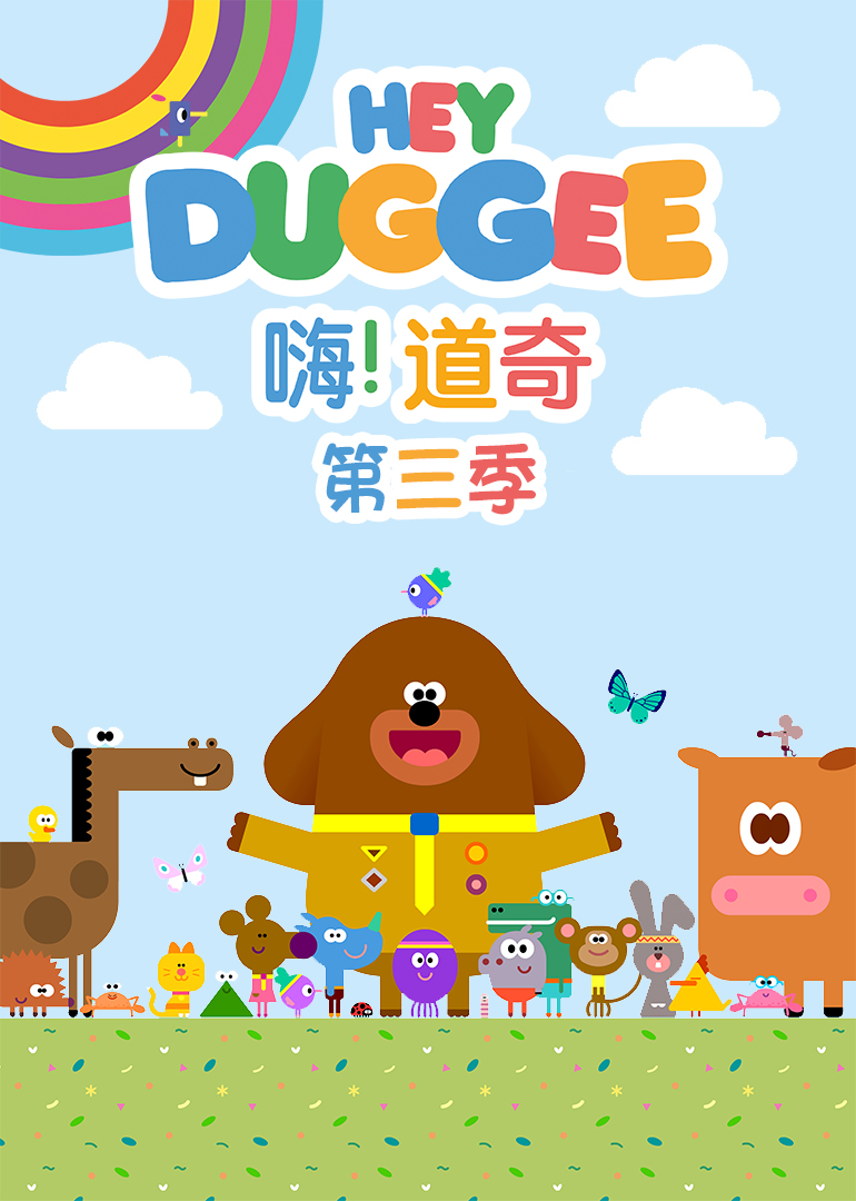 嗨 道奇 第三季[普通话版]